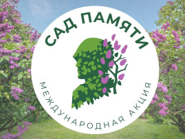 Международная акция «Сад памяти» Международная акция «Сад памяти».