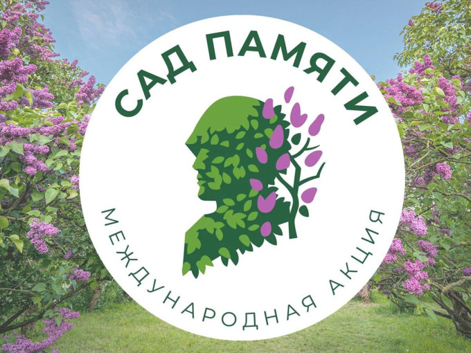 Международная акция «Сад памяти» Международная акция «Сад памяти».